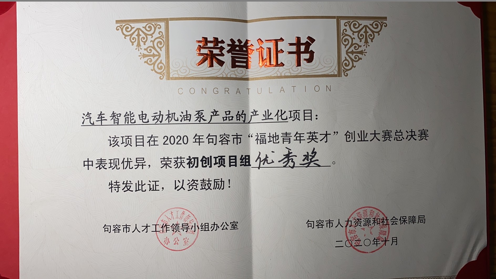热烈祝贺我公司“汽车智能化电动机油泵产品的产业化”项目获得2020年句容市“福地青年英才”创业大赛总决赛初创项目组优秀奖。(图1)